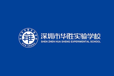 深圳市华胜实验学校