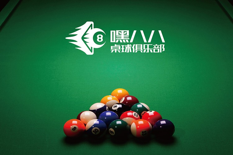 嘿八八桌球俱乐部