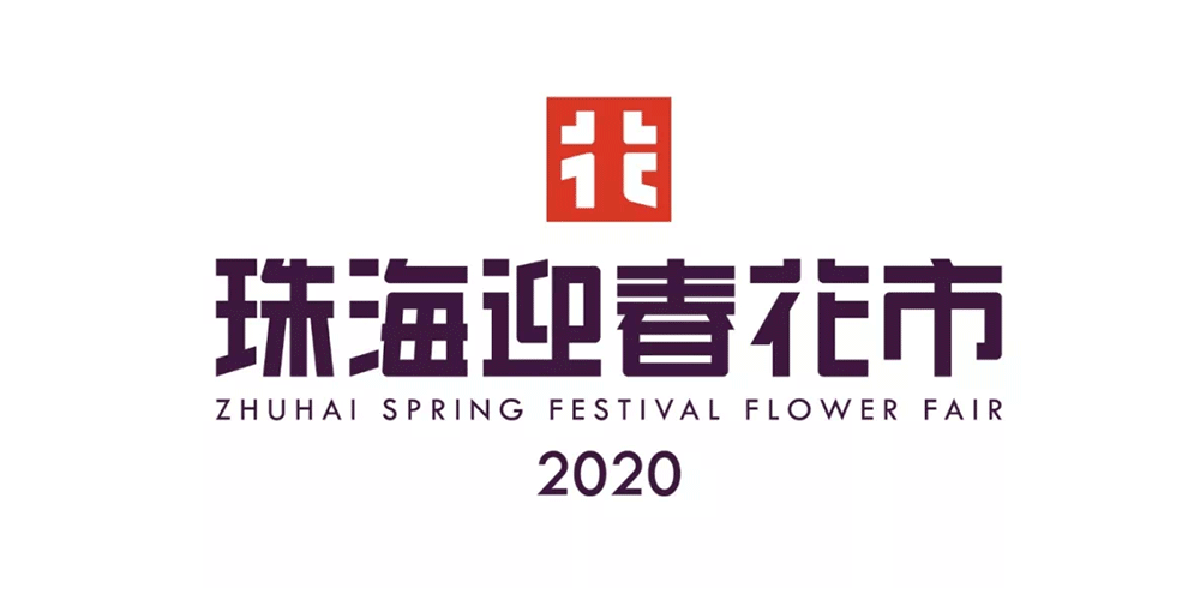 珠海迎春花市LOGO,香气宜人图一